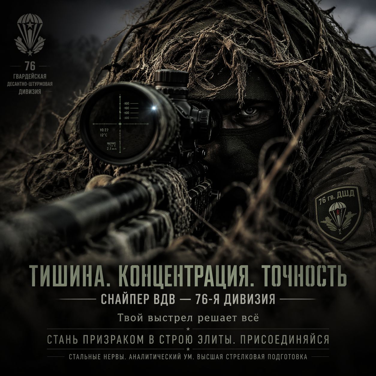 Снайпер десантно-штурмового подразделения