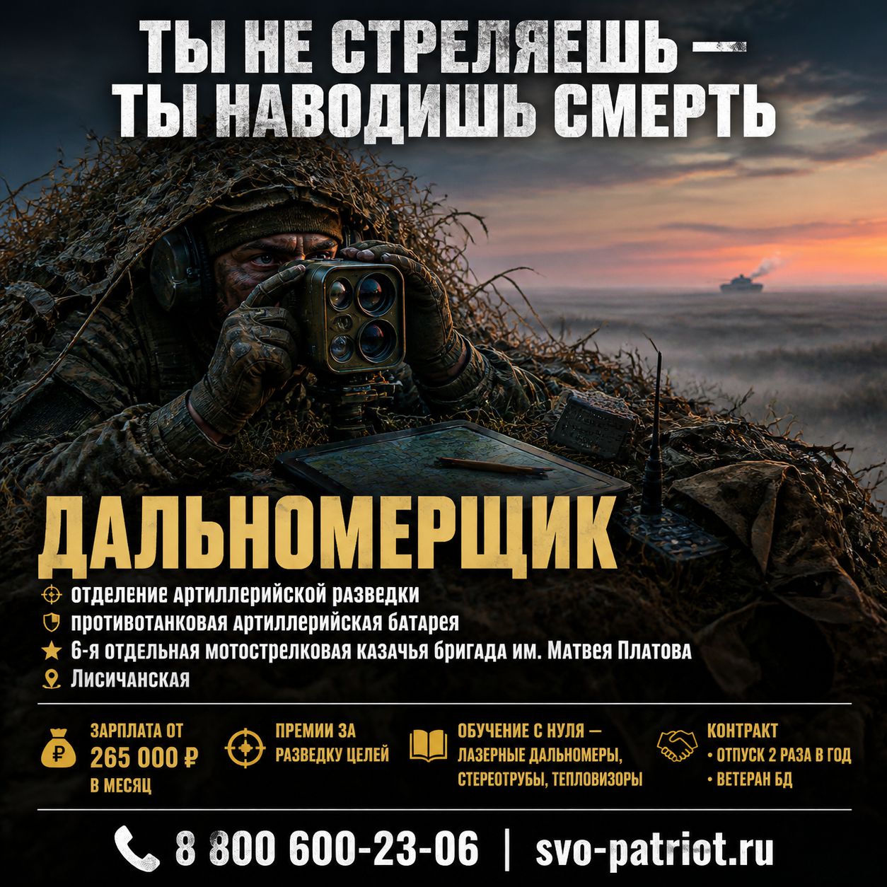ДАЛЬНОМЕРЩИК ОТДЕЛЕНИЯ АРТИЛЛЕРИЙСКОЙ РАЗВЕДКИ ПРОТИВОТАНКОВОЙ АРТИЛЛЕРИЙСКОЙ БАТАРЕИ