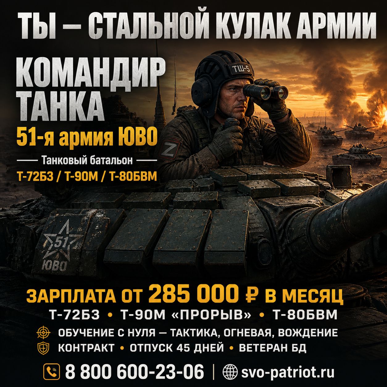 КОМАНДИР ТАНКА